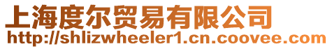 上海度爾貿(mào)易有限公司