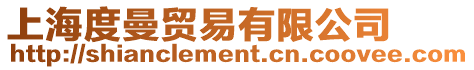上海度曼貿(mào)易有限公司