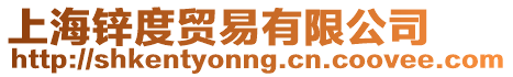 上海鋅度貿易有限公司