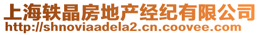 上海軼晶房地產經紀有限公司
