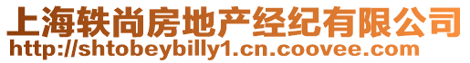 上海軼尚房地產(chǎn)經(jīng)紀(jì)有限公司