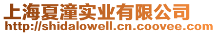 上海夏潼實(shí)業(yè)有限公司
