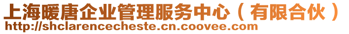 上海暖唐企業管理服務中心(有限合伙)