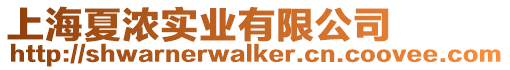 上海夏濃實業有限公司