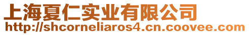 上海夏仁實業有限公司
