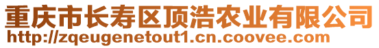 重慶市長壽區(qū)頂浩農(nóng)業(yè)有限公司