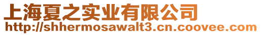 上海夏之實業有限公司