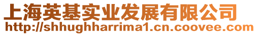 上海英基實業發展有限公司