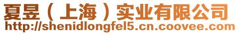 夏昱(上海)實業有限公司