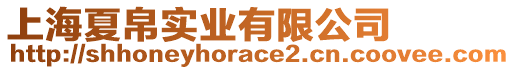 上海夏帛實(shí)業(yè)有限公司