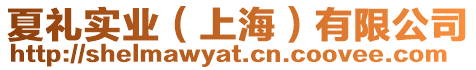 夏禮實業(yè)(上海)有限公司