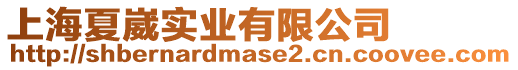 上海夏崴實(shí)業(yè)有限公司