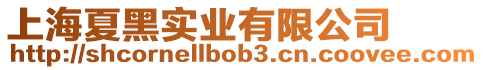 上海夏黑實業有限公司