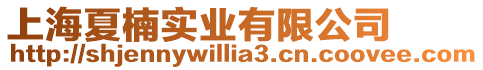 上海夏楠實業有限公司