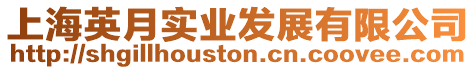 上海英月實業發展有限公司