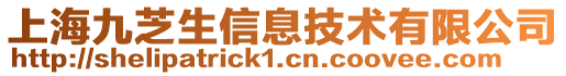 上海九芝生信息技術(shù)有限公司