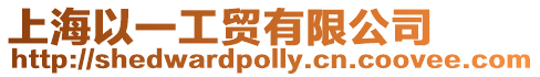 上海以一工貿有限公司