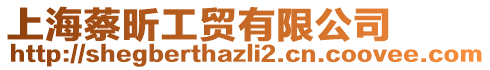 上海蔡昕工貿有限公司