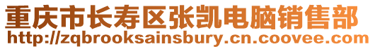 重慶市長壽區張凱電腦銷售部