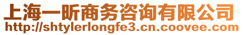 上海一昕商務咨詢有限公司