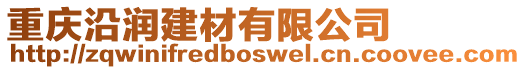 重慶沿潤(rùn)建材有限公司