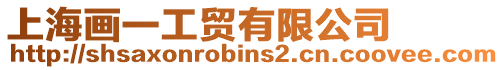 上海畫一工貿有限公司