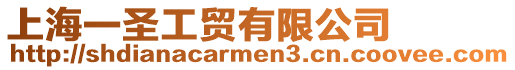 上海一圣工貿(mào)有限公司