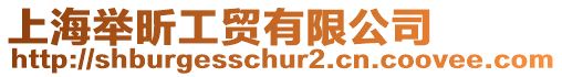 上海舉昕工貿有限公司
