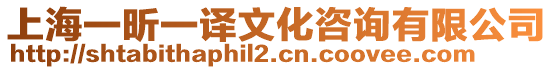 上海一昕一譯文化咨詢有限公司