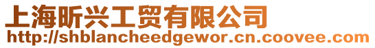 上海昕興工貿有限公司