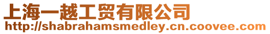 上海一越工貿有限公司