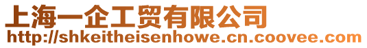 上海一企工貿有限公司