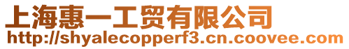 上海惠一工貿有限公司