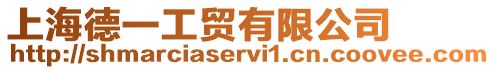 上海德一工貿有限公司