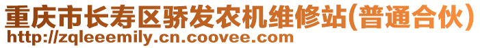 重慶市長壽區驕發農機維修站(普通合伙)