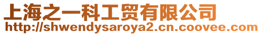 上海之一科工貿有限公司