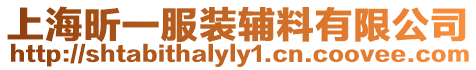 上海昕一服裝輔料有限公司