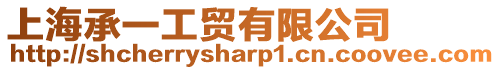 上海承一工貿(mào)有限公司