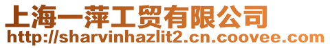 上海一萍工貿(mào)有限公司