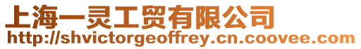 上海一靈工貿有限公司
