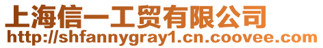上海信一工貿(mào)有限公司