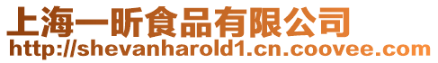 上海一昕食品有限公司