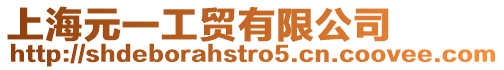 上海元一工貿有限公司