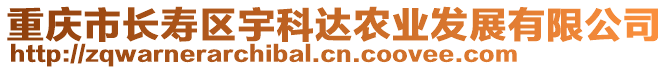 重慶市長壽區宇科達農業發展有限公司