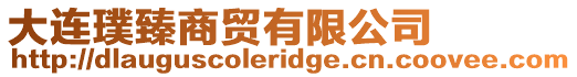 大連璞臻商貿有限公司