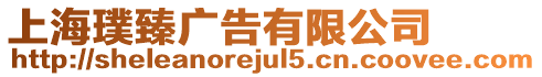 上海璞臻廣告有限公司