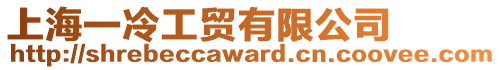 上海一冷工貿有限公司