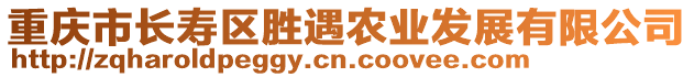 重慶市長壽區勝遇農業發展有限公司
