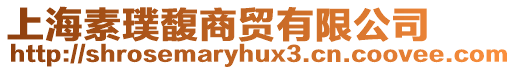 上海素璞馥商貿有限公司
