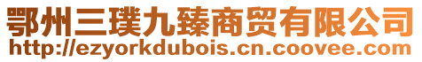 鄂州三璞九臻商貿(mào)有限公司